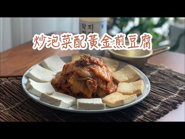 【韓風美食】超簡易韓式下酒菜 炒泡菜配黃金煎豆腐