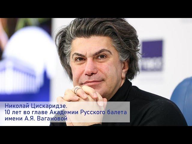 Николай Цискаридзе. 10 лет во главе Академии Русского балета имени А.Я. Вагановой