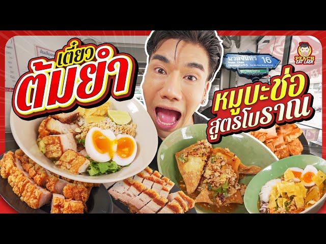 ก๋วยเตี๋ยวต้มยำหมูบะช่อ เครื่องล้นชาม รสชาติโคตรอร่อย | PEACH EAT LAEK