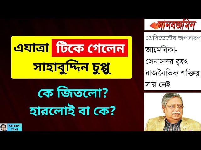 প্রেসিডেন্টের টিকে যাবার মানে কী? Zahed's Take । জাহেদ উর রহমান । Zahed Ur Rahman