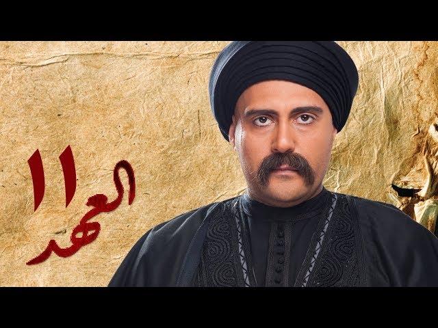 مسلسل العهد (الكلام المباح) - الحلقة الحادية عشر | غادة عادل وآسر ياسين | El Ahd - Eps 11