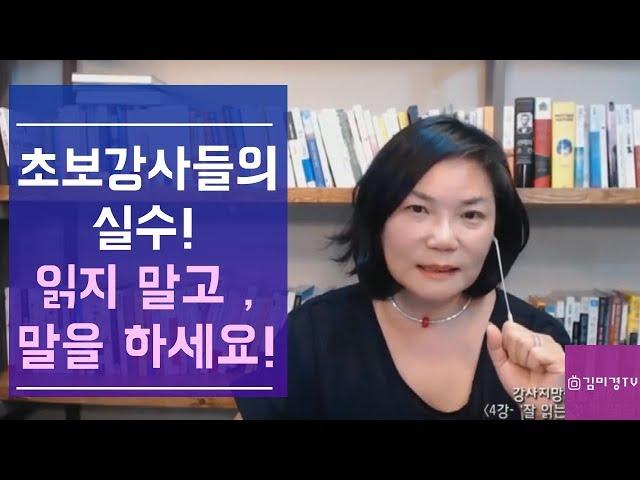 초보강사들의 실수! 잘 읽지 말고, 말을 하세요! Live 특강 #1- 김미경의 스피치코칭