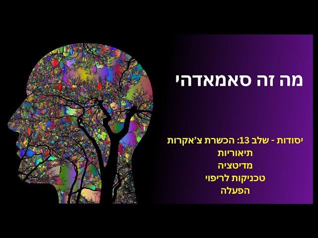 המשמעות בהגעה למצבי סמאדהי - התעוררות רוחנית מלאה | יסודות - שלב 13