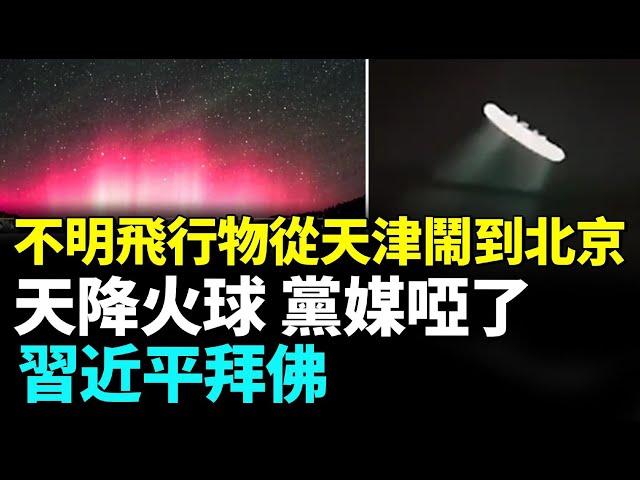 UFO來了？小綠人在招手；中國多地出現極光、七彩祥雲，天津上空有黑烟圈！海市蜃樓驚現北京 中共要玩完 #看大陸