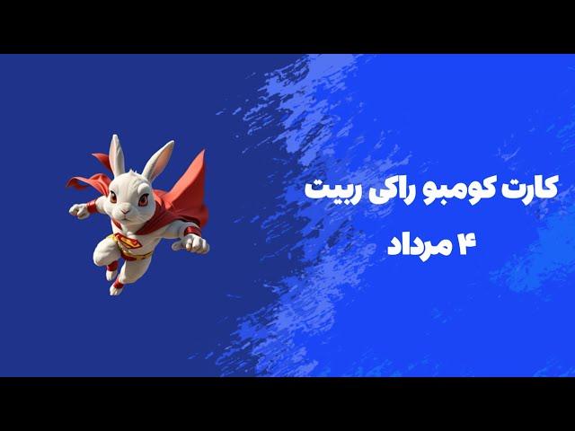 کومبو راکی رابیت 4 مرداد | Rocky Rabbit combo