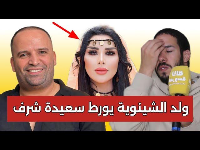 عاجلولد الشينوية يجر المغنية سعيدة شرف للتحقيق وهروب أشخاص من المغرب + محامية فرنسية غرقات الجميع