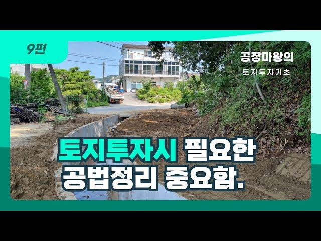 9편 토지투자시 필요한 공법정리