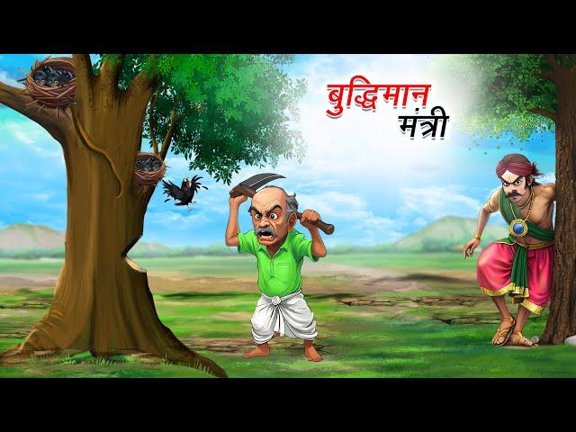 बुद्धिमान मंत्री | BUDDHIMAN MANTRI | HINDI KAHANIYA | HINDI STORIES