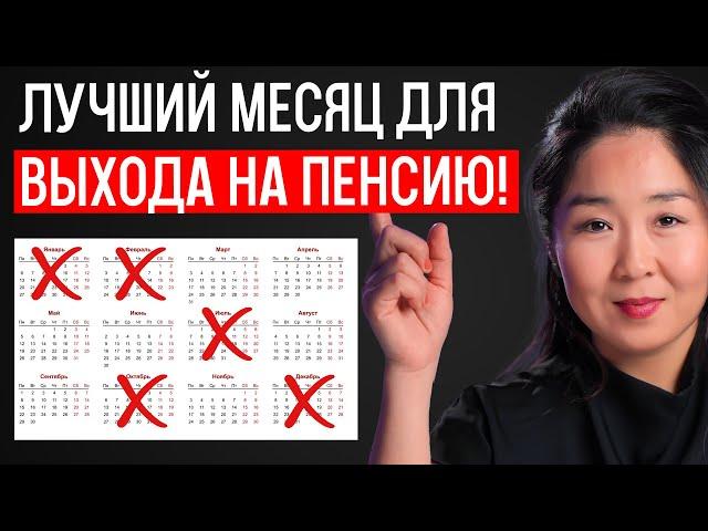 Месяц выхода на ПЕНСИЮ в США имеет большое значение