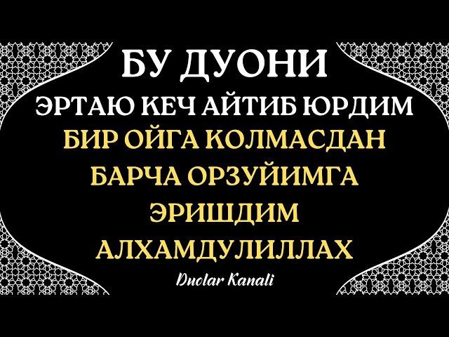 БУ ДУОНИ ЭРТАЮ КЕЧ УКИДИМ АЛХАМДУЛИЛЛАХ... дуолар канали