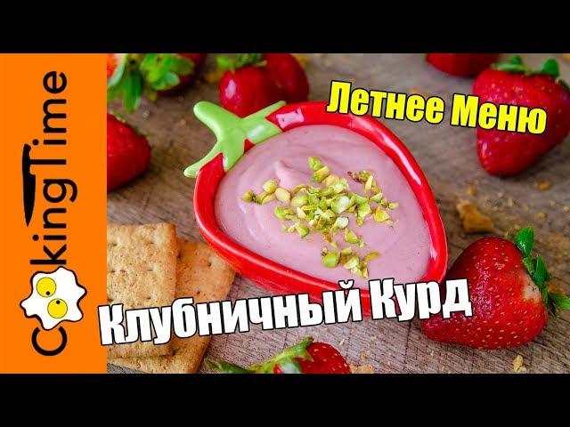 КЛУБНИЧНЫЙ КУРД / КЁРД  ягодный крем для десертов и на завтрак | простой рецепт | ЛЕТНЕЕ МЕНЮ