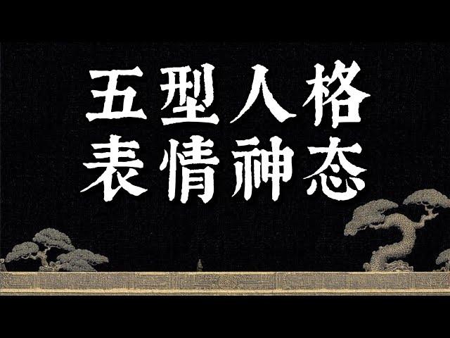 五型旺中和弱缺绝的性格优缺点#事业 #星座 #情感 #工作 #感情 #读书