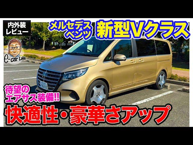 メルセデスベンツ 新型 Vクラス【内外装レビュー】モデルチェンジで高級感がさらにアップ!! エアサスを装備した欧州ミニバン!!  E-CarLife with 五味やすたか