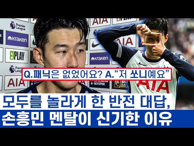 손흥민 겸손 뒤에 숨은 경이로운 자신감 - 가능한 큰 꿈을 꿨던 소년의 사고 방식