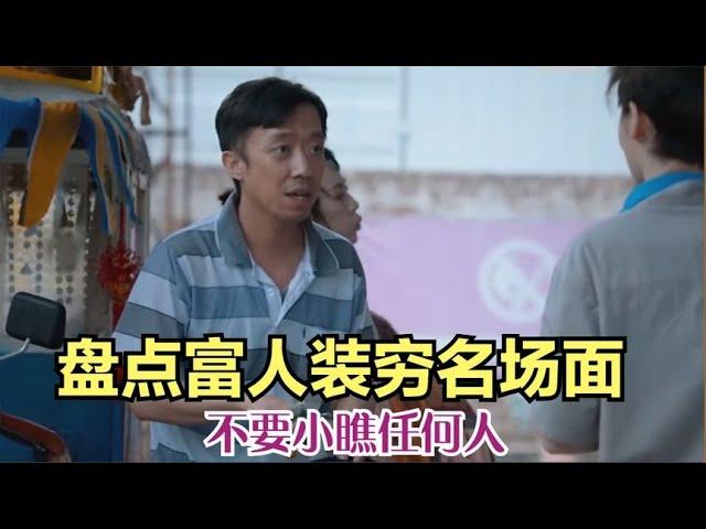 搞笑合集: 盘点富人装穷名场面，不要小瞧任何人，也许他也是低调的王者！