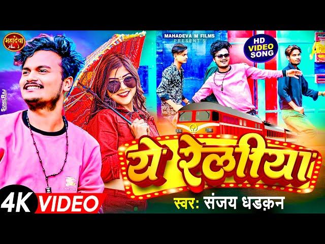 #Video_Song | Ye Reliya Tani Teje Chala | #Sanjay Dhadkan | New Bhojpuri Song 2023
