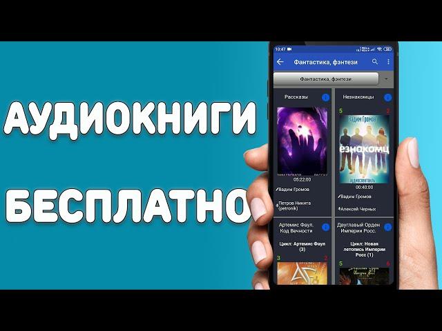 Аудиокниги бесплатно для всех смартфонов / Лучшая программа с бесплатными аудиокнигами