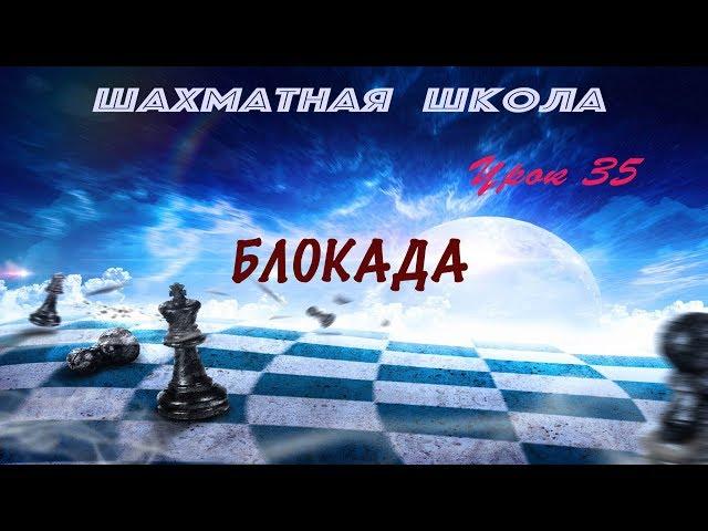 Урок 35. Блокада