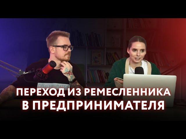 Переход из ремесленника в предпринимателя