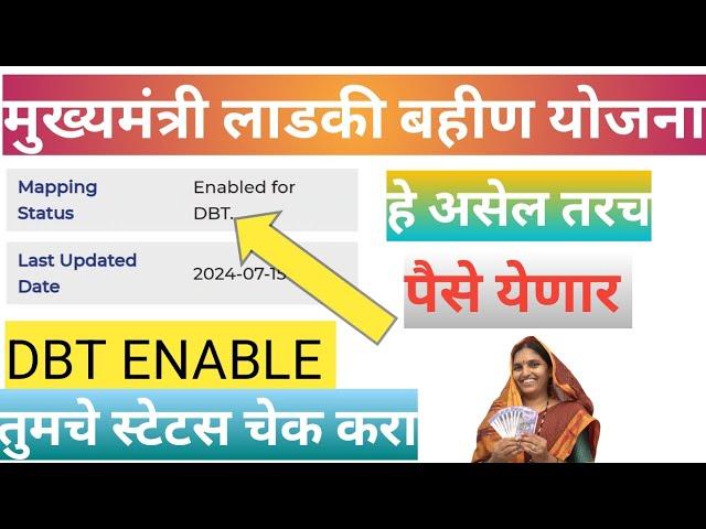 Mukhymantri ladki bahan Yojana ! DBT enable cheak ! मुख्यमंत्री लाडकी बहीण योजना !!