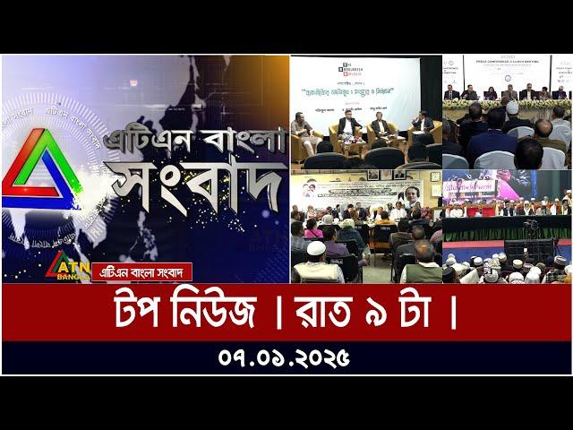 এটিএন বাংলার টপ নিউজ । রাত ৯ টা । 07-01.-2025 । Top News | News Highlights | ATN Bangla News