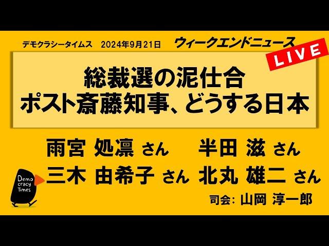 総裁選の泥仕合 ポスト斎藤知事、どうする日本　WeN20240921