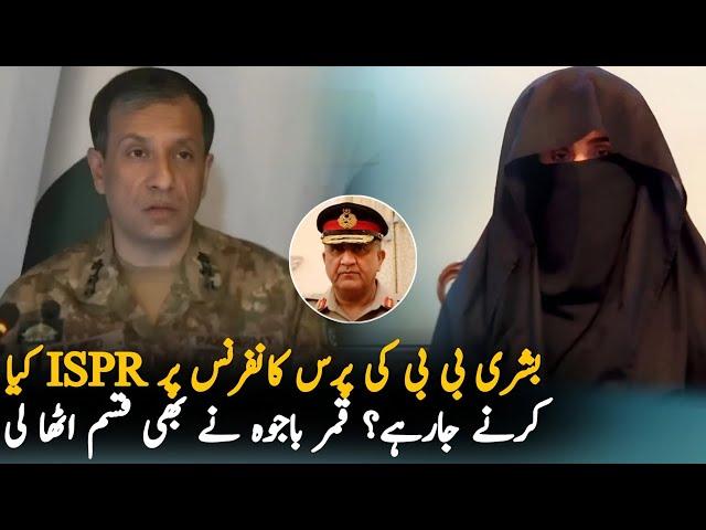 Qamar Bajwa React On Bushra bibi Press Conference, Politics| Bushra bibi Latest Videi