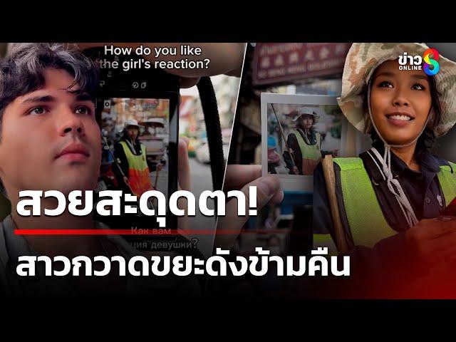 ยิ้มเปลี่ยนโลก! สาวพนักงานกวาดขยะดังข้ามคืน | 16 มี.ค. 68 | ข่าวใหญ่ช่อง8