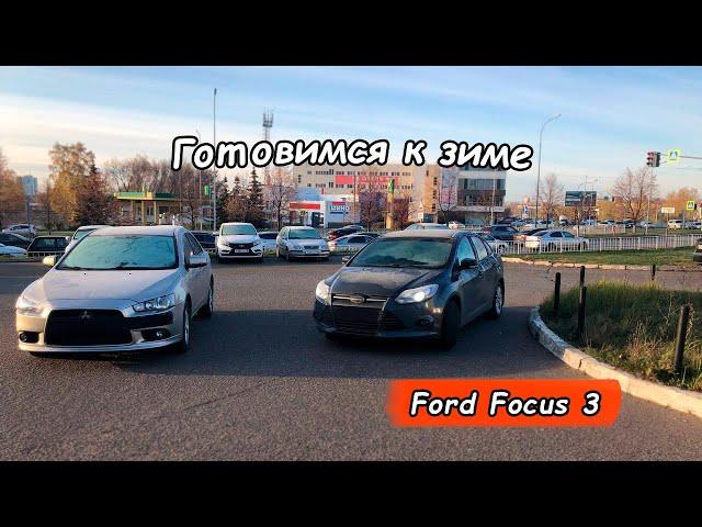 Готовим Ford к зиме! Переобуваемся | Новые диски?!