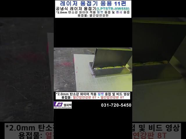 2.0와이어결합용접 #틈새용접 #공냉식레이저용접기 #레이저용접기 #LPTSTR-HW #파이버레이저용접기 #수동레이저용접기 #LPTech #STR-HW, 레이저용접 응용11편