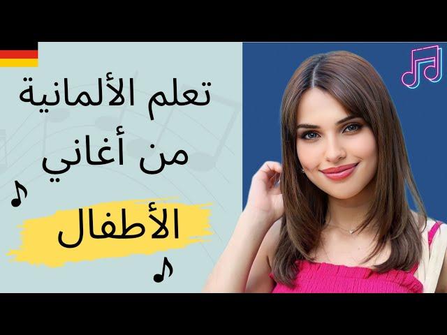 YouTube Live - تعلم الألمانية من أغاني الأطفال