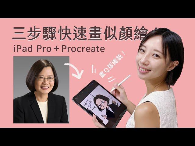 用iPad Pro快速畫似顏繪｜以蔡英文為範例｜Procreate｜編輯小姐Yuli