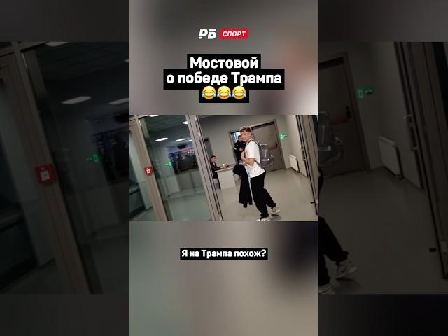 МОСТОВОЙ О ПОБЕДЕ ТРАМПА 