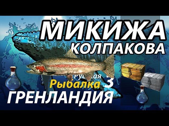 Микижа - Колпакова / РР3 [ Русская Рыбалка 3,9 Гренландия ]