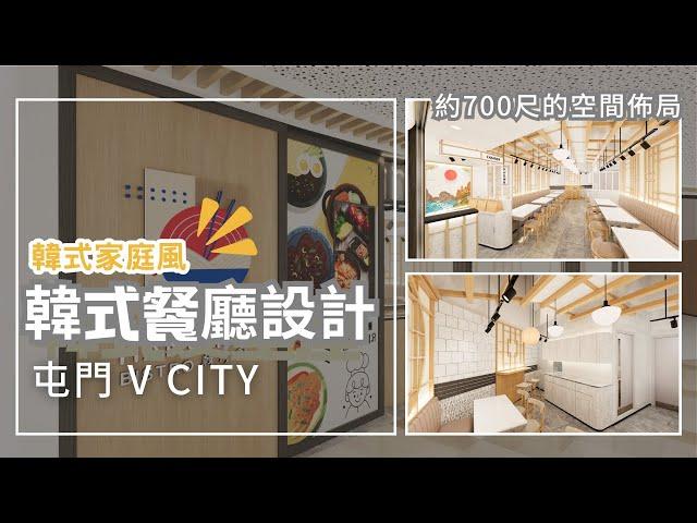 屯門 韓式餐廳裝修設計工程 | 商場裝修工程 Branding Works