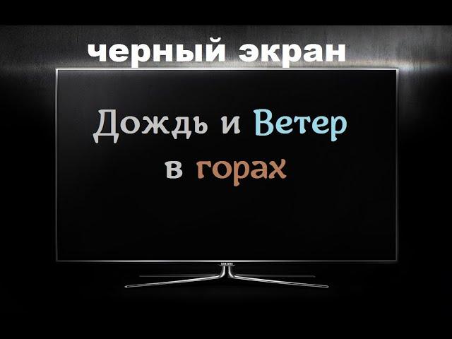 Дождь и Ветер в Горах  / ЧЕРНЫЙ ЭКРАН для сна / БЕЛЫЙ ШУМ / Звуки для сна / Быстро Заснуть