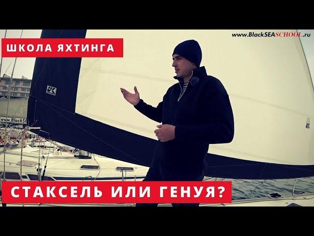 Стаксель и Генуя. В чем различие? Обучение яхтингу в Крыму.