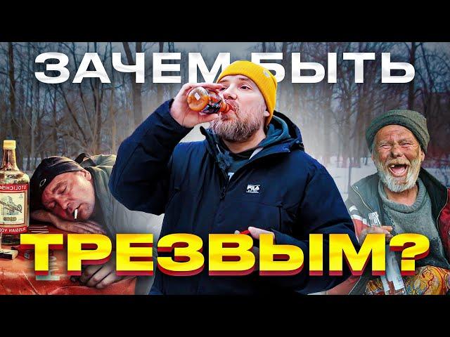 Что такое трезвость и как жить в трезвости / Как бросить пить / ЗОЖ