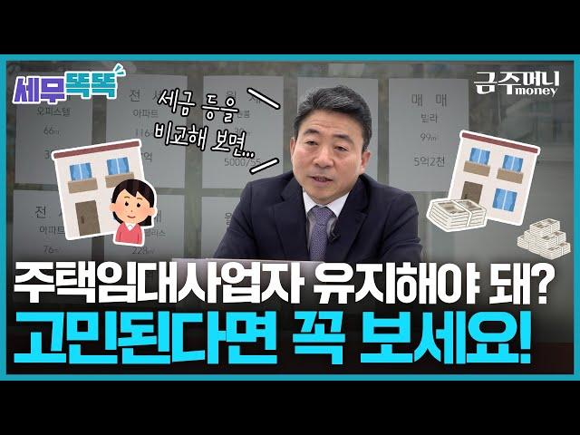 오락가락 주택임대사업자 제도, 핵심만 모았다ㅣ세무똑똑 [금주머니TV]