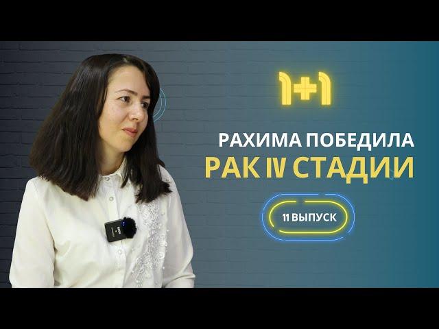 Раҳима бар бемории саратони дараҷаи 4 пирӯз баромад