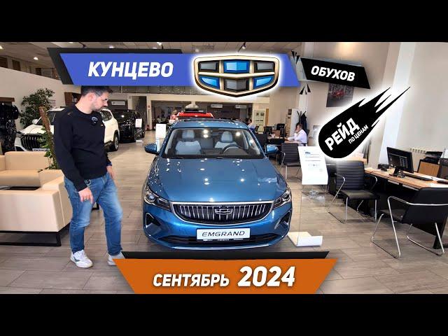 Цены на Geely и Belgee в сентябре 2024 в АТЦ Кунцево.