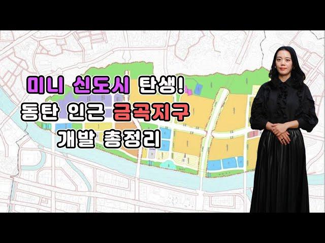 화성동탄 “금곡지구” 3만 5000명 미니 신도시 개발