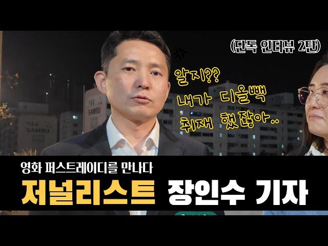 장인수기자 인터뷰 (영화 퍼스트레이디)| 칸찬일과 영화깜보 #이민혜가간다