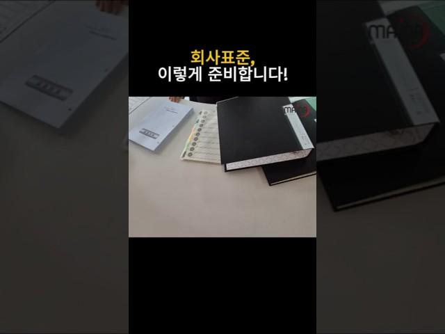 회사표준 이렇게 준비합니다｜KS 인증 심사 준비