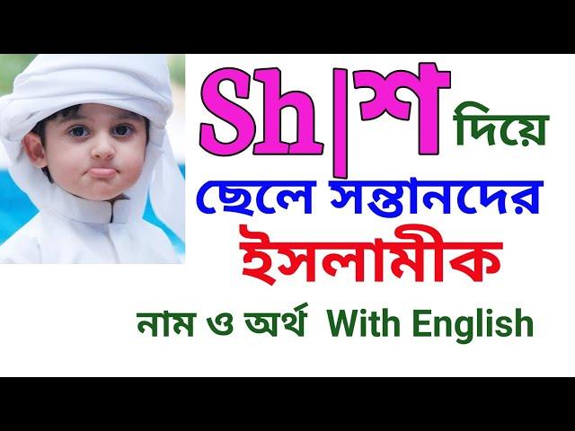 শ দিয়ে ছেলেদের ইসলামিক অর্থসহ নাম | শ দিয়ে ছেলে শিশুর ইসলামিক নামের তালিকা | শ দিয়ে ছেলেদের নাম