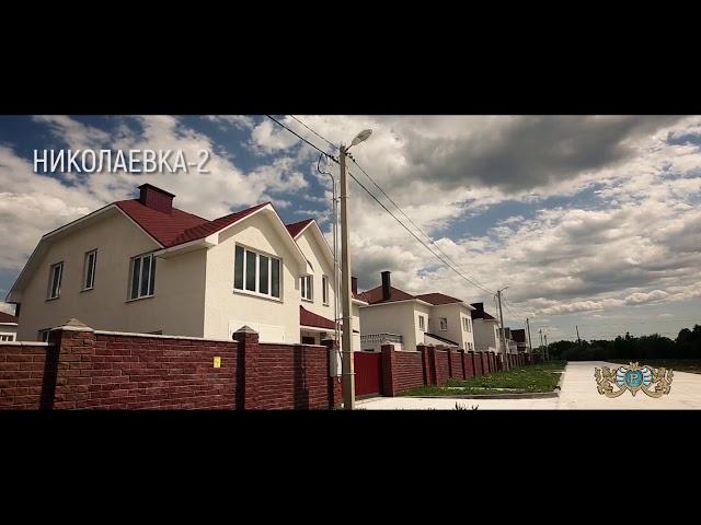 Квартиру и коттеджи от застройщика в Николаевка-2.