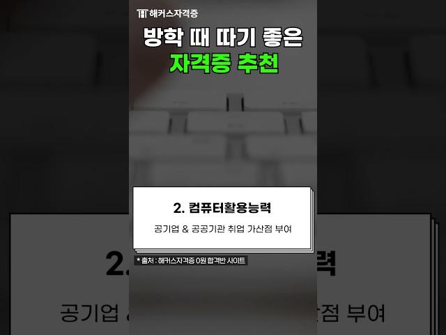 누구나 2주 컷?! 방학 때 따기 좋은 자격증