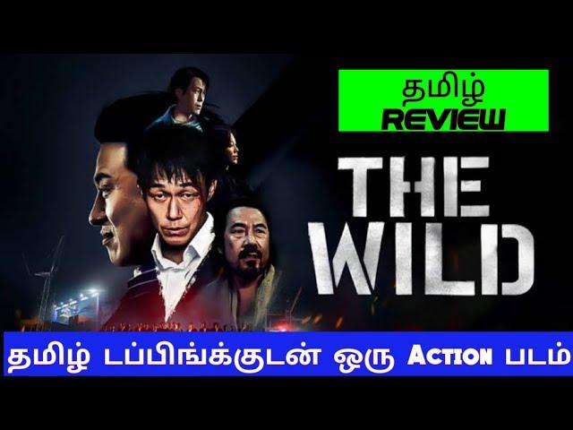 The Wild (2023) Movie Review Tamil | The Wild Tamil Review | Blisscinemas