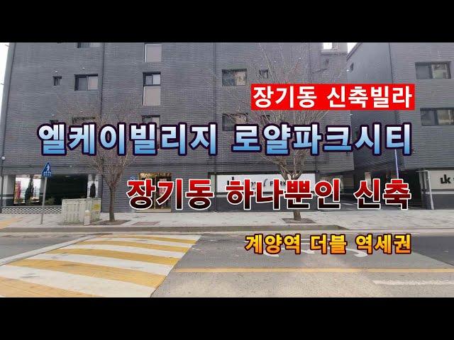 인천 장기동 신축빌라 3개동 타운하우스 3룸. 계양역 아라뱃길 인접. 도신속 전원 생활을 누릴 수 있는 곳!!