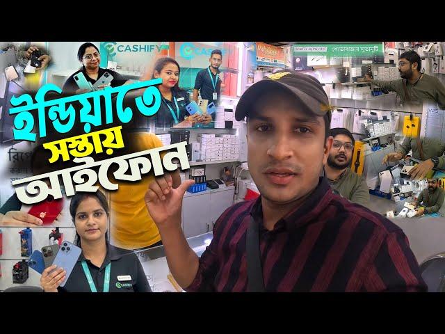 ইন্ডিয়াতে সব থেকে কম দামে আইফোন || শোভাবাজার || শ্যামবাজার || cheapest iphone in Kolkata, India |